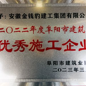 安徽金錢豹建工集團(tuán)榮獲阜陽市建筑業(yè)2022年度“優(yōu)秀施工企業(yè)”榮譽(yù)稱號(hào)